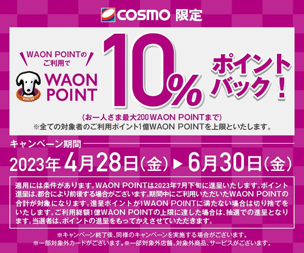 コスモ石油でWAON POINTが使えるようになったキャンペーン画像