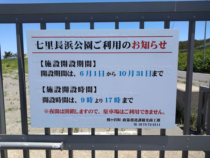 ゲートに掲示されている津軽港海浜公園の開園期間と開園時間