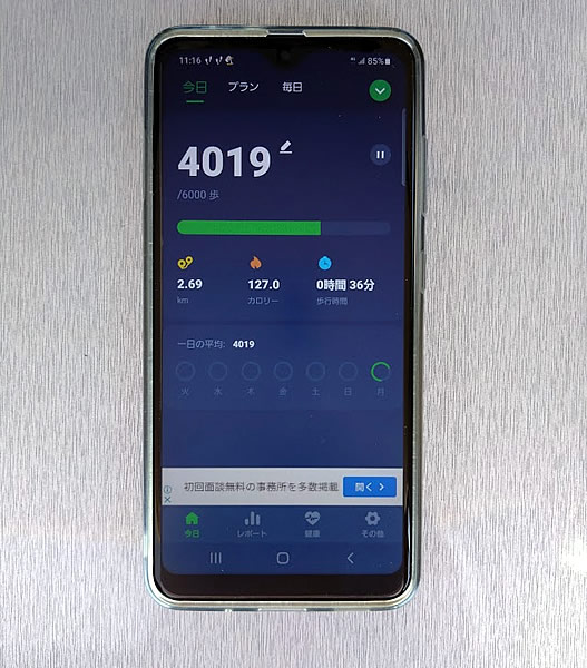 スマホの万歩計アプリの画面