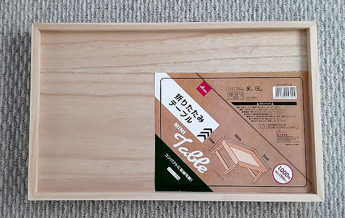 ダイソーの木製折り畳みテーブル