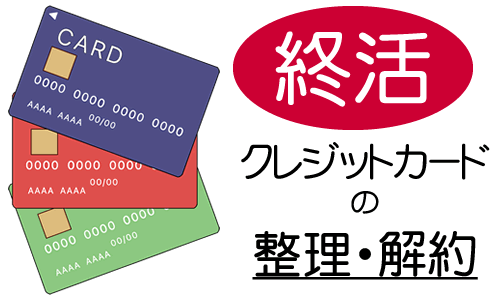 クレジットカードの終活・生前整理のイメージ画像