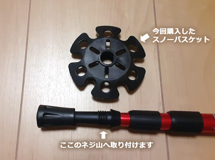 トレッキングポールのスノーバスケット_02