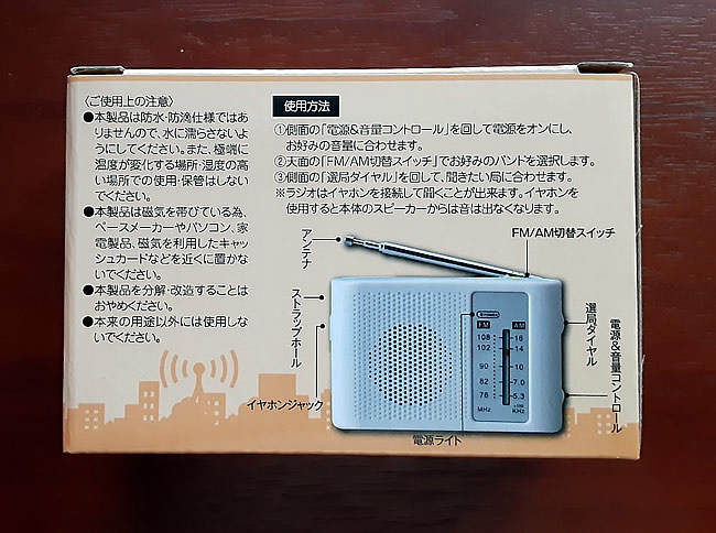 小型携帯ラジオのパッケージ裏写真