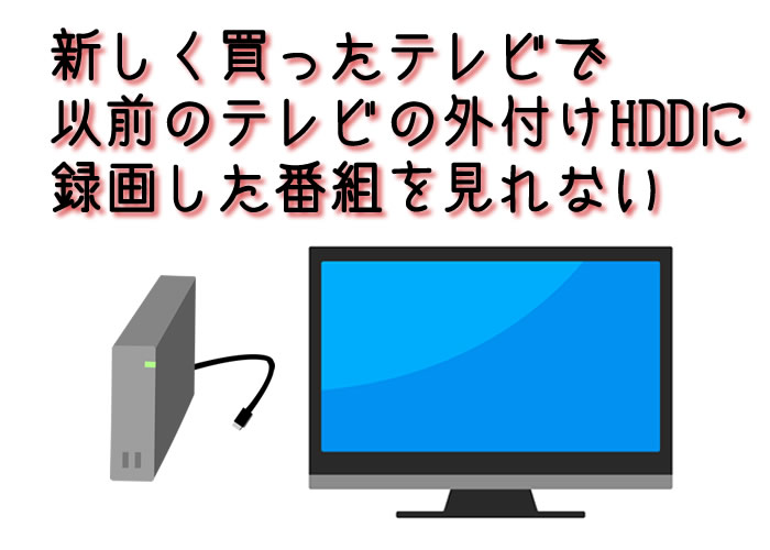 テレビと外付けHDD