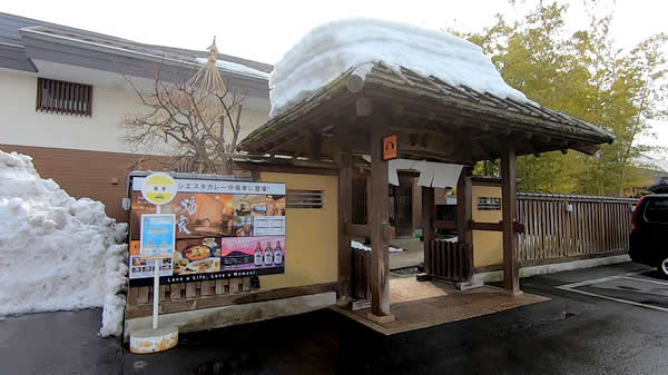 津軽おのえ温泉 福家