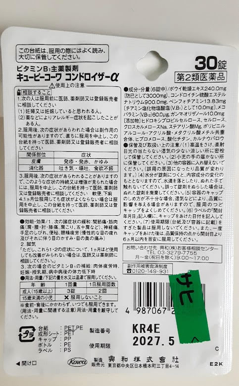 QPコンドロイザーα 30錠 注意書き