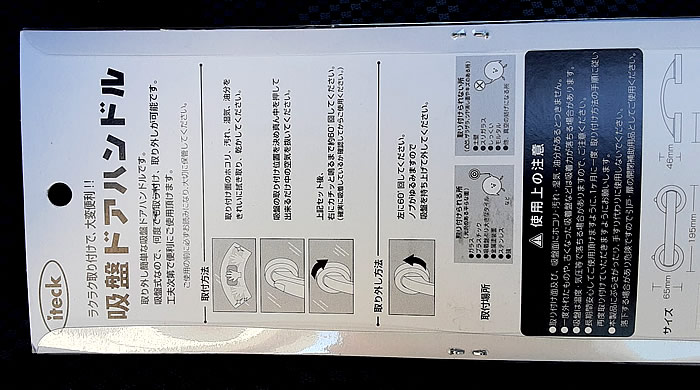 吸盤ドアハンドル パッケージ裏側の説明文