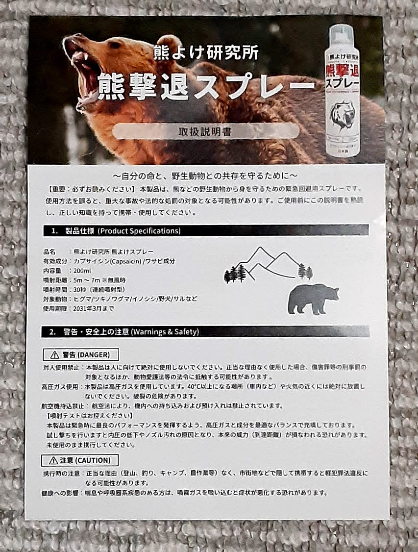 熊撃退スプレーの説明書