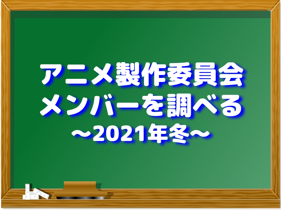アニメ製作委員会メンバーを調べる 2021年冬 あにまに Anime Money アニメとお金 投資のぶろぐ