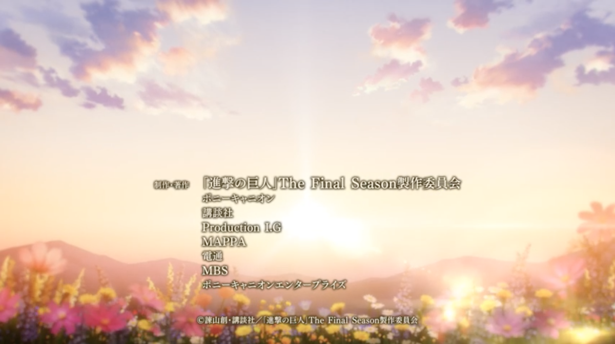 進撃の巨人 The Final Season Part 2 の委員会メンバーを調べる あにまに Anime Money アニメとお金 投資のぶろぐ
