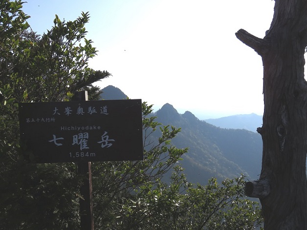 f:id:aohige0718:20161030223005j:plain 熊野古道大峯奥駈道の七曜岳