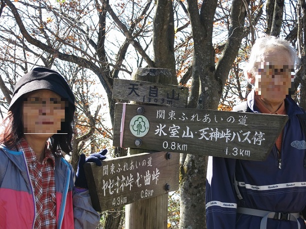 f:id:aohige0718:20161201215700j:plain 天目山の山頂