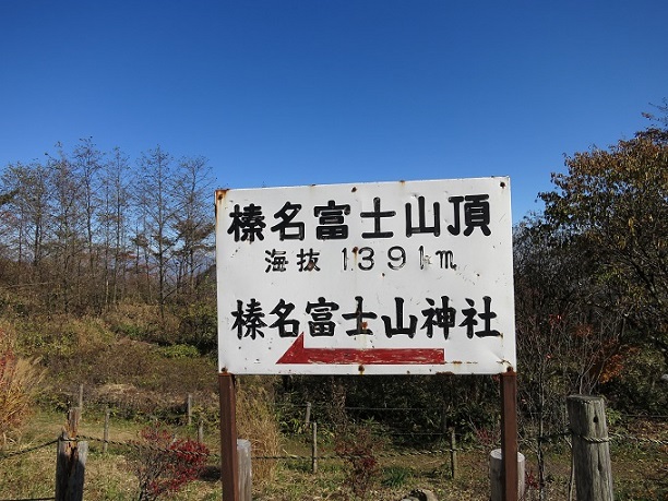 f:id:aohige0718:20161201220424j:plain 榛名富士への道標