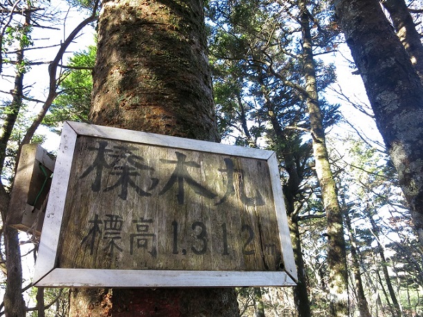 f:id:aohige0718:20161203211201j:plain 棒ノ木丸(標高1,312m)