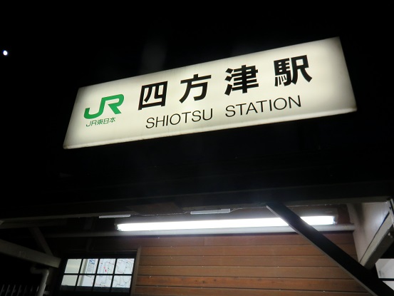 ＪＲ四方津駅