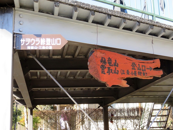 サオラ峠・三条の湯への登山口看板