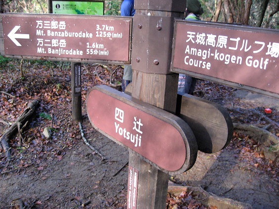 万三郎岳・万二次郎岳を周回四辻分岐