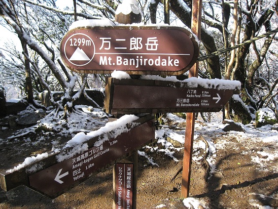 万二次郎岳！標高1,299ｍ