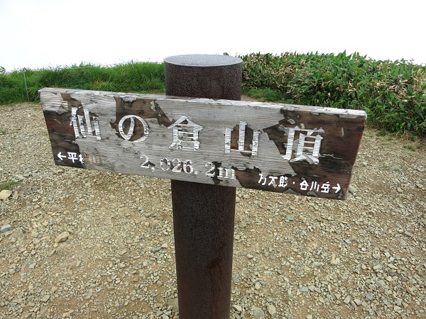 仙ノ倉山標高は２，０２６ｍ