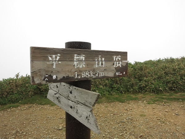 平標山の標高１，９８３ｍ