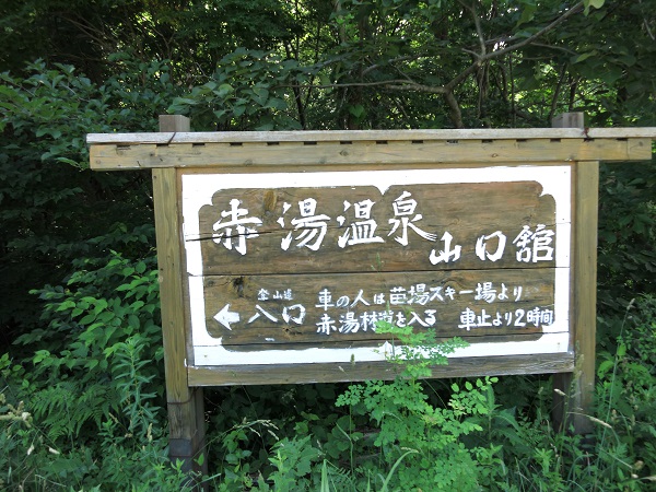 赤湯温泉山口館看板