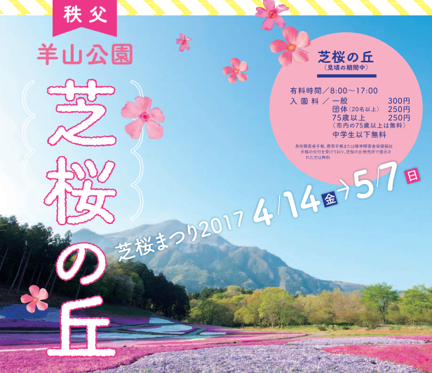 羊山公園芝桜祭り期間入園料金