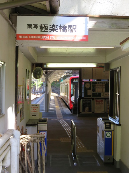 極楽橋駅の改札口