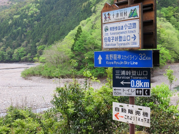 熊野古道小辺路伯母子岳登山口