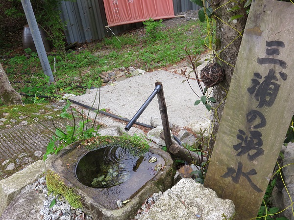 三浦の湧水と言う水場