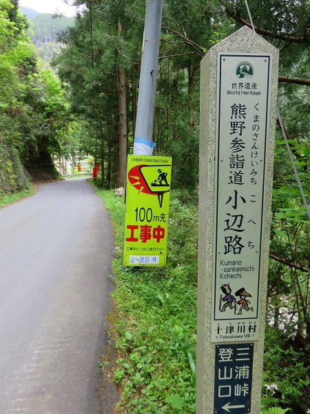 熊野古道小辺路と記載された立派な道標