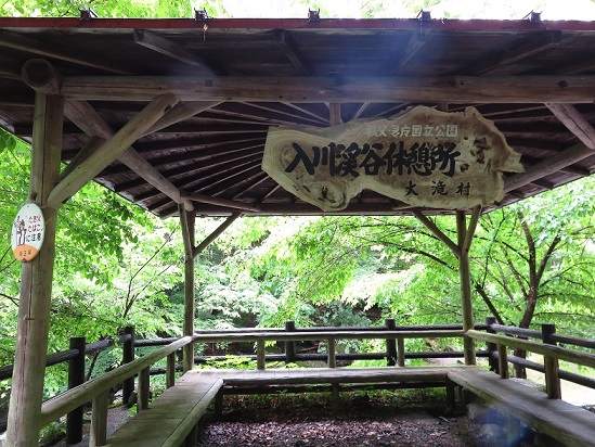 入川渓谷無料休憩所