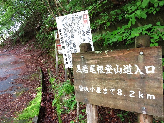 黒岩尾根歩き雁坂小屋まで8ｋｍ