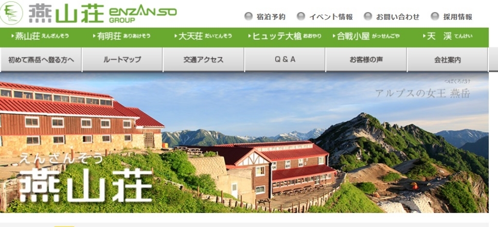 燕山荘ホームページ