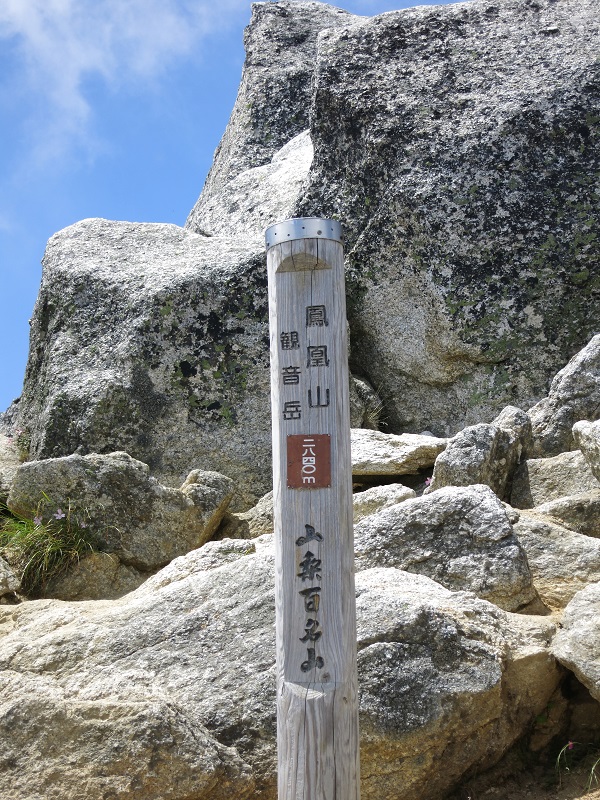 鳳凰三山の最高峰である観音岳