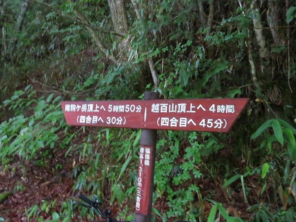 福栃平(南駒ヶ岳・越百山分岐)道標