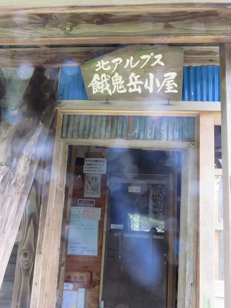 f:id:aohige0718:20170807205329j:plain 餓鬼岳小屋