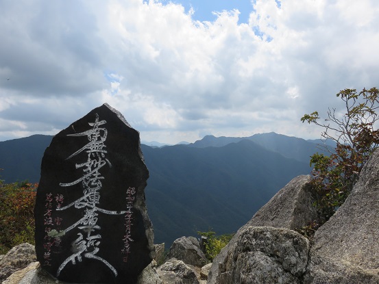 釈迦ヶ岳文字達筆
