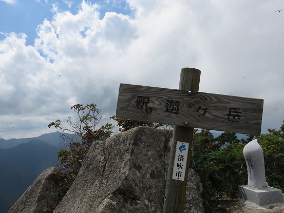 質素な釈迦ヶ岳の看板