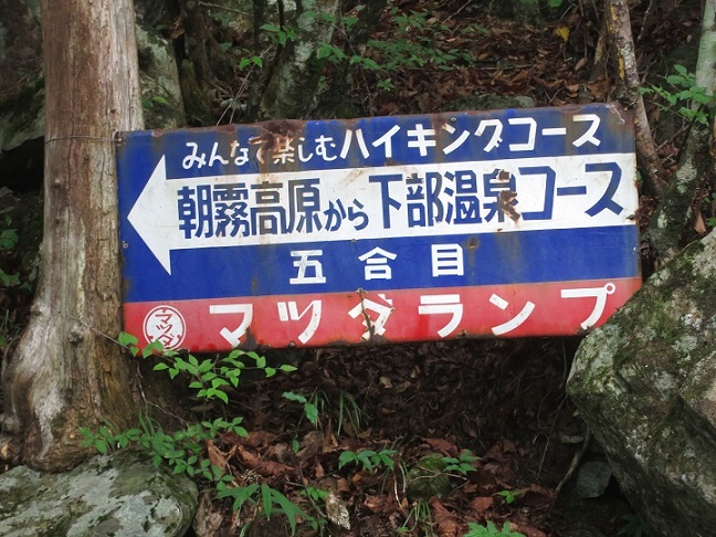 毛無山登山レトロな看板