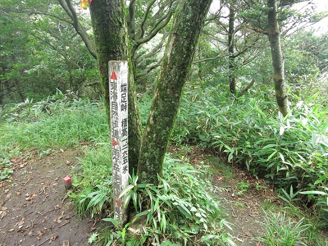 端足峠