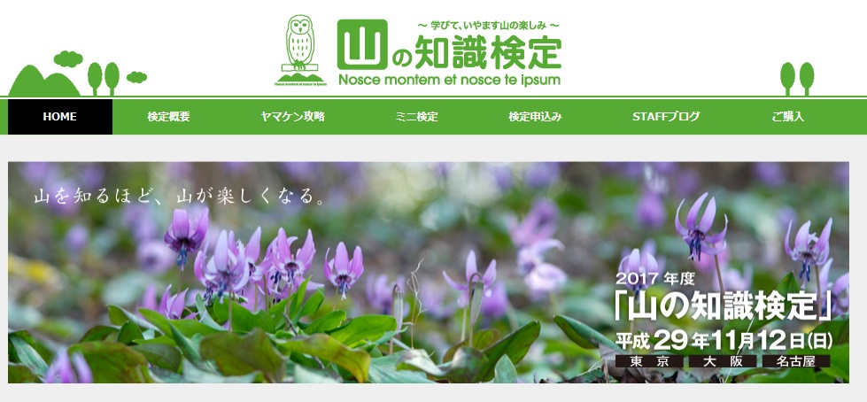 山の知識検定