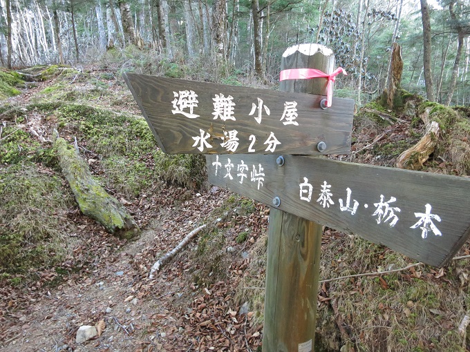 四里観音避難小屋と十文字小屋への分岐