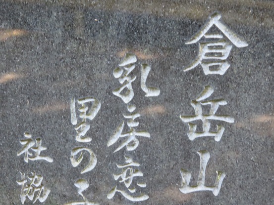 倉岳山の登山案内石碑