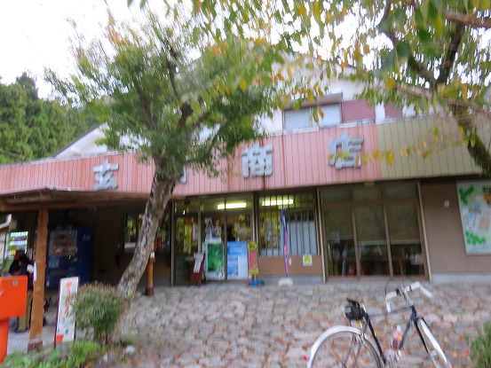 玄倉商店