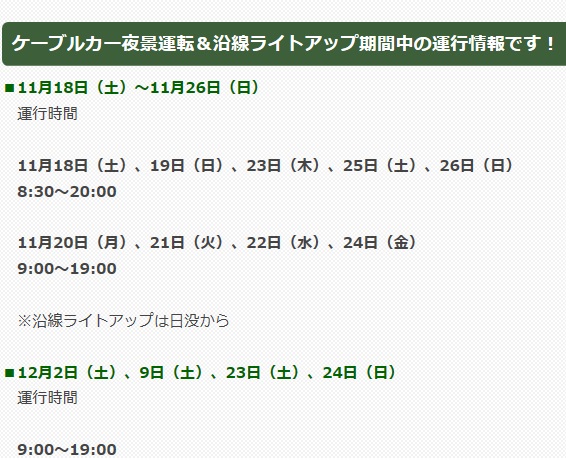 >大山ケーブルカーの紅葉のライトアップ中運行時刻