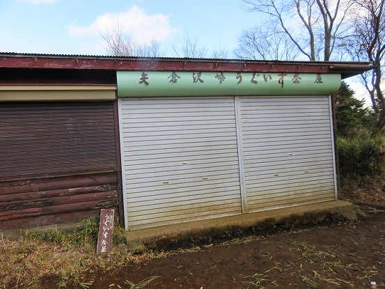 矢倉沢峠にあるうぐいす茶屋