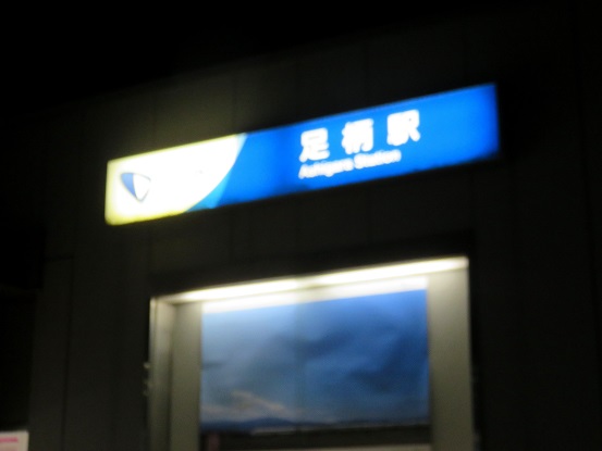 小田急足柄駅