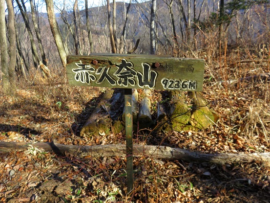 赤杭山（赤久奈山 標高923.6ｍ）山頂
