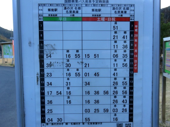 f:id:aohige0718:20180108181948j:plain さわらびの湯バス停