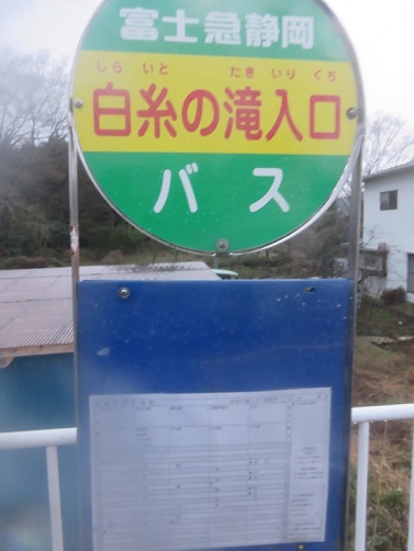 白糸の滝バス停